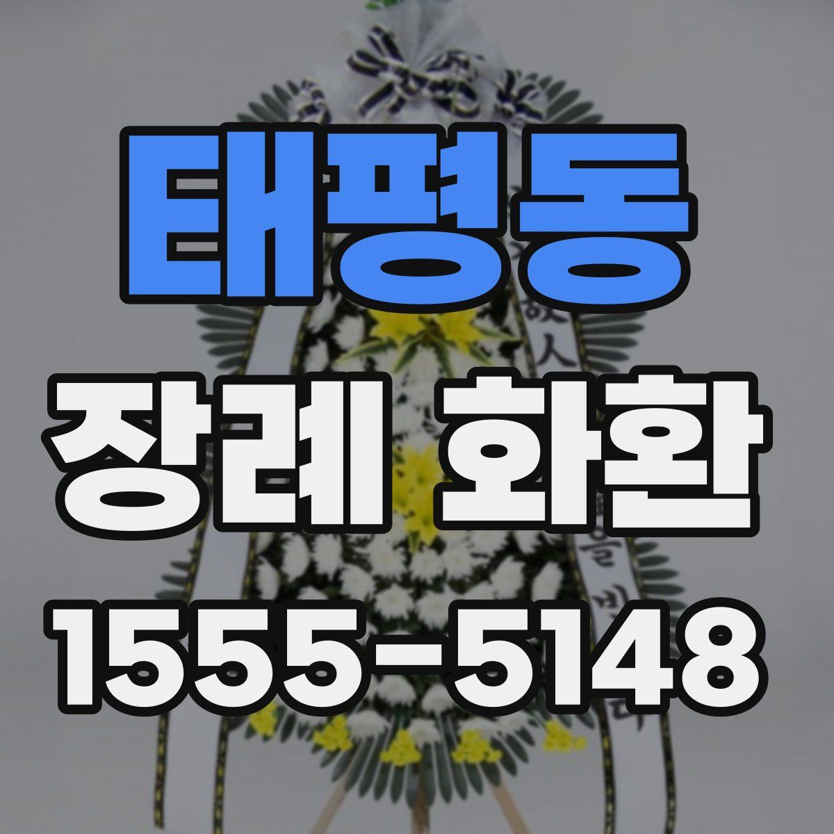 태평동 장례 화환