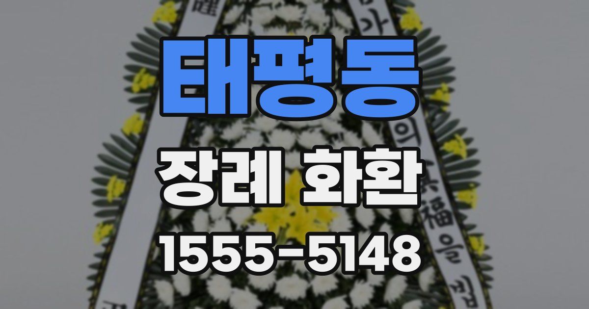 태평동 장례 화환