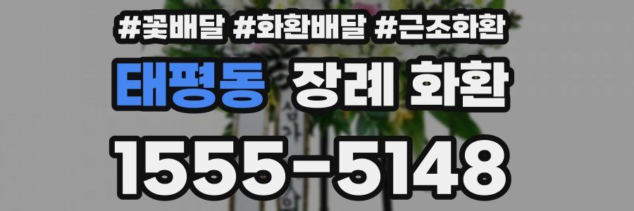 태평동 장례 화환