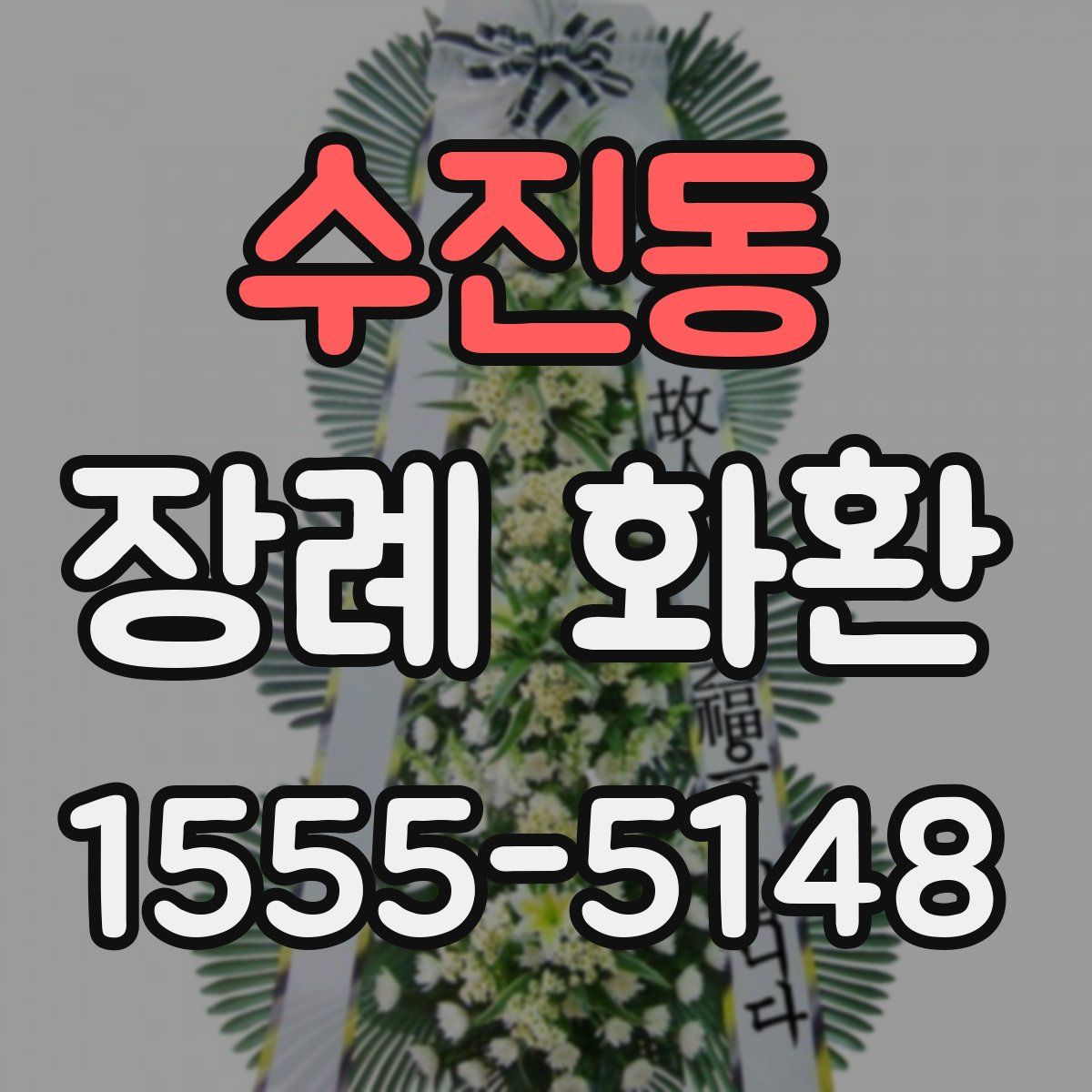 수진동 장례 화환