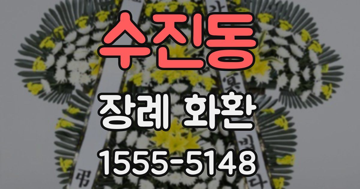 수진동 장례 화환