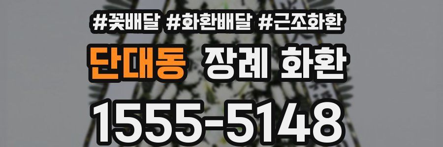 단대동 장례 화환