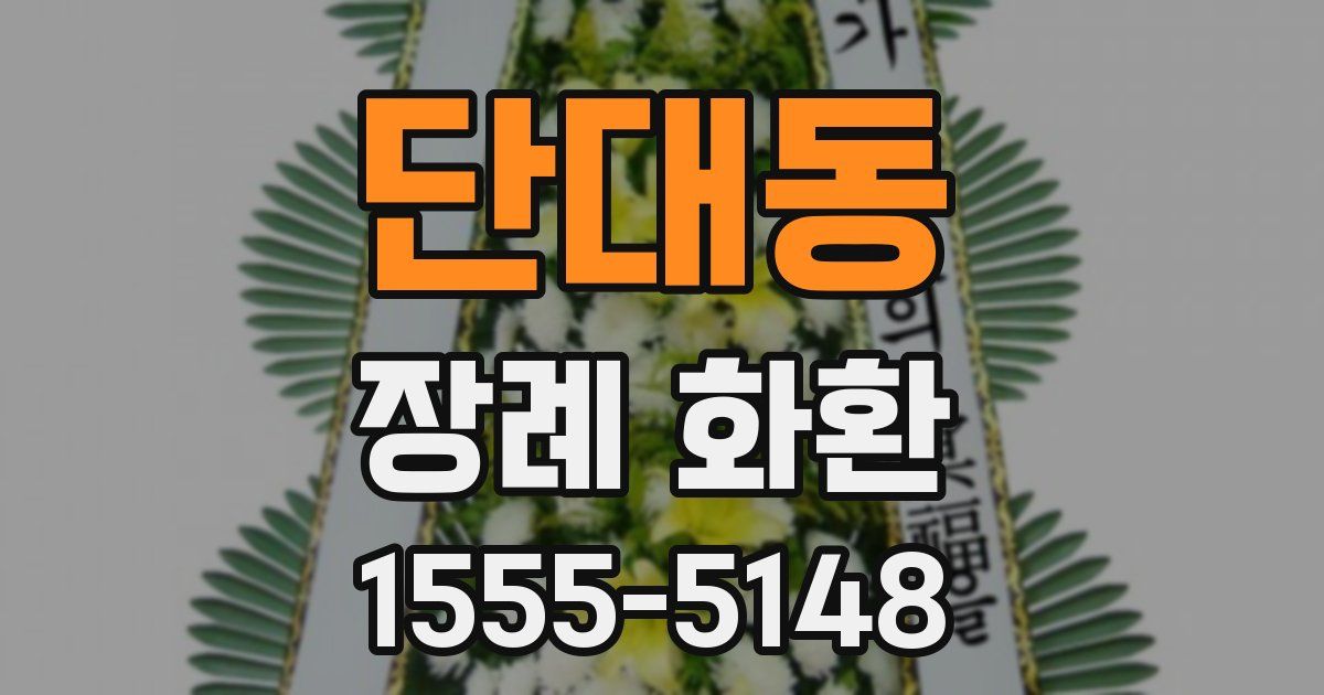 단대동 장례 화환