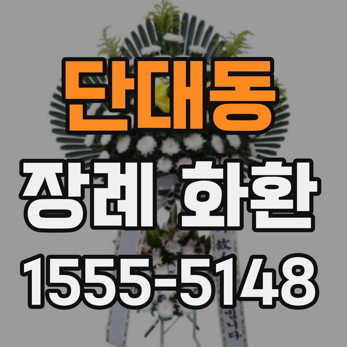 단대동 장례 화환