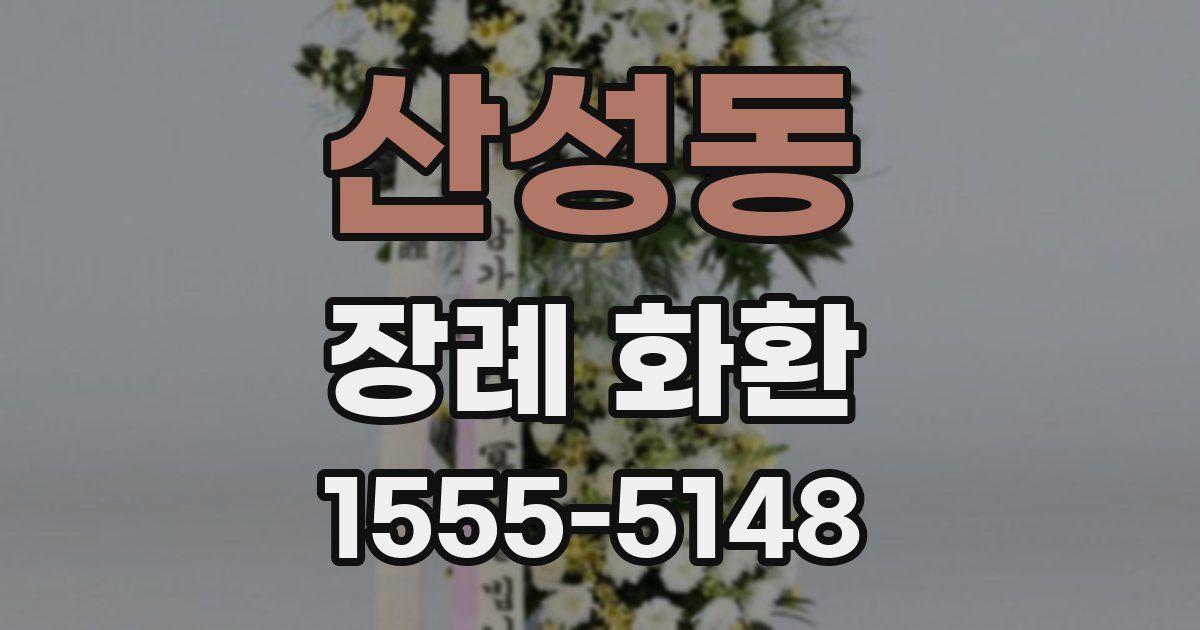 산성동 장례 화환