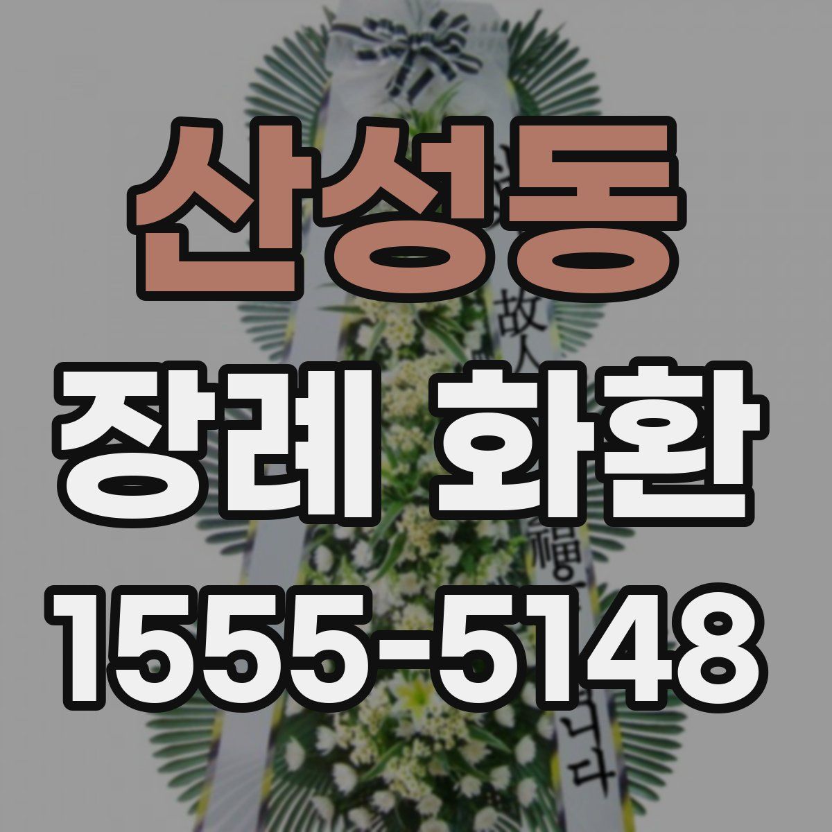 산성동 장례 화환