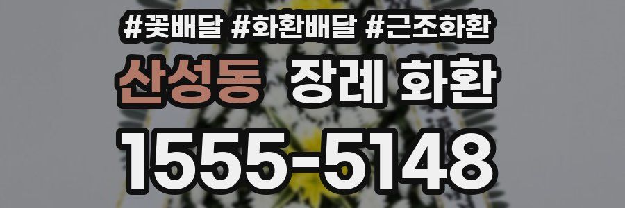 산성동 장례 화환