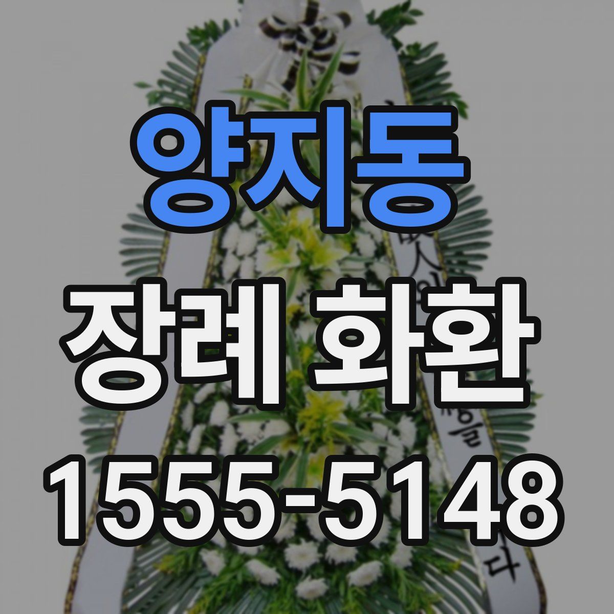 양지동 장례 화환