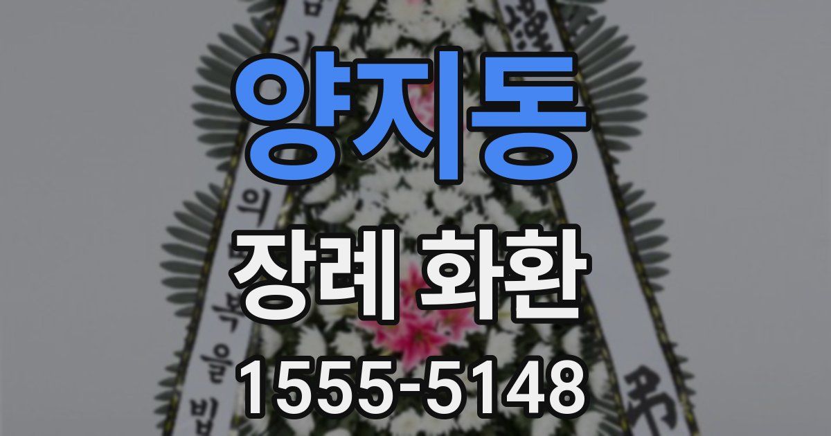 양지동 장례 화환