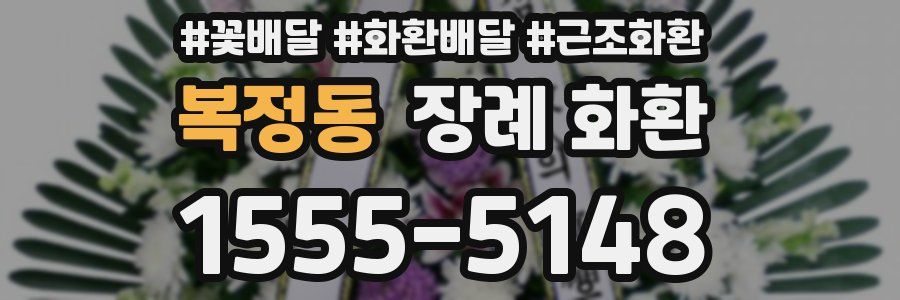 복정동 장례 화환