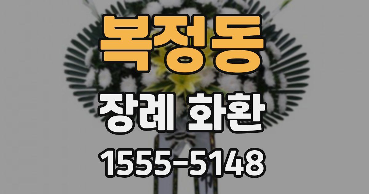복정동 장례 화환