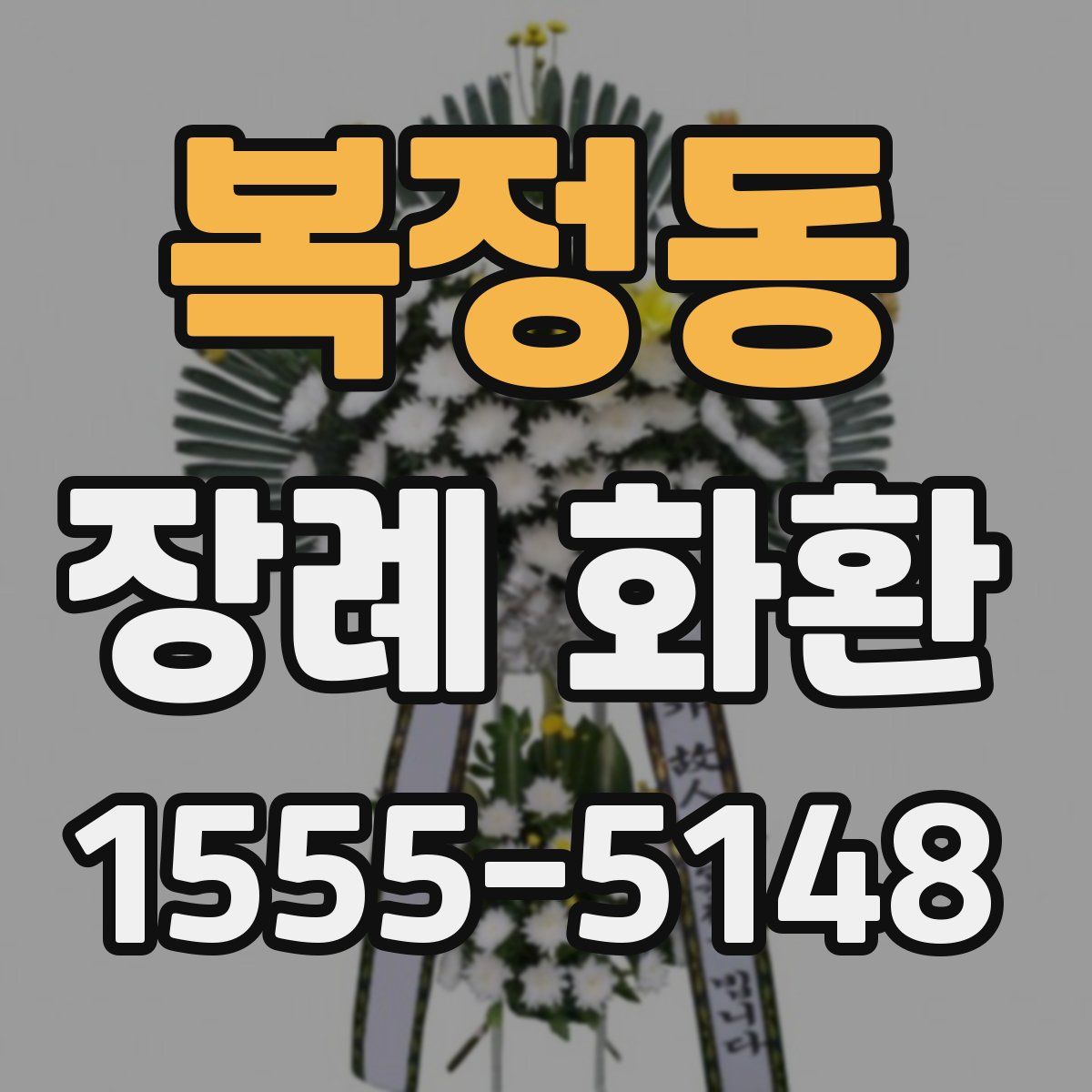 복정동 장례 화환
