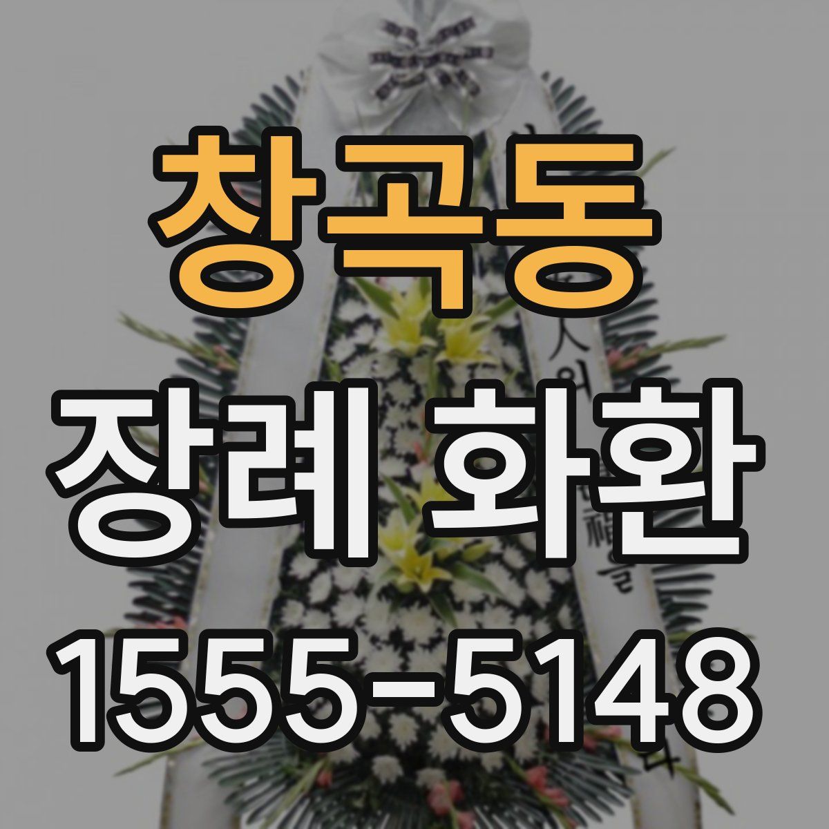 창곡동 장례 화환