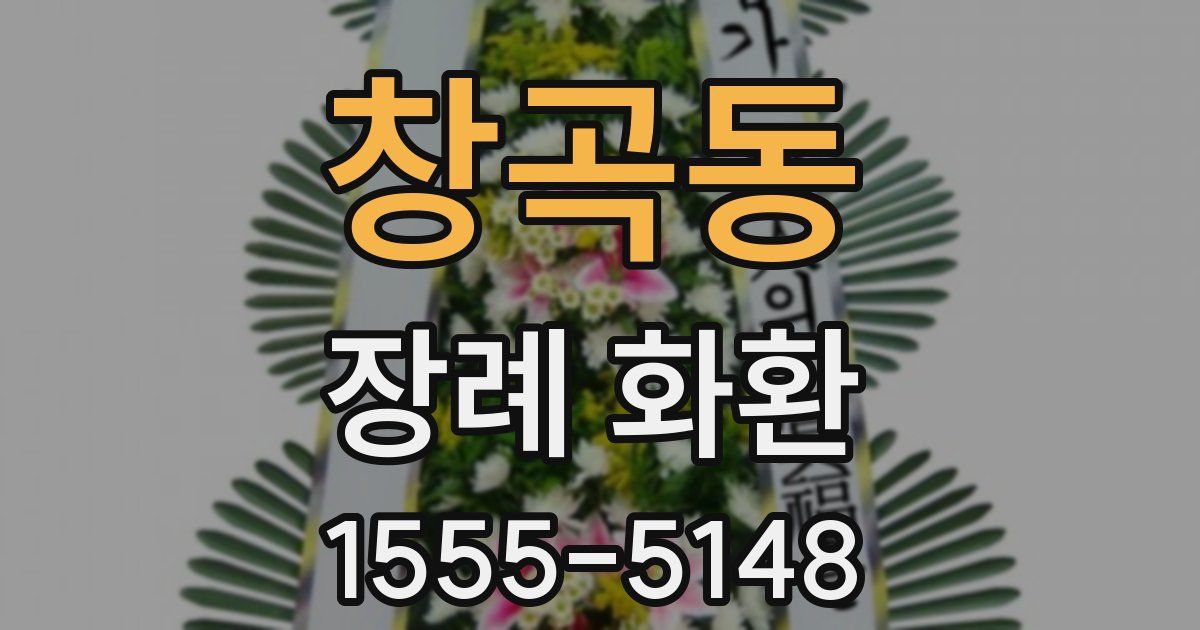 창곡동 장례 화환