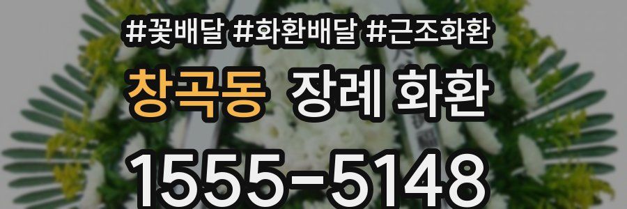창곡동 장례 화환