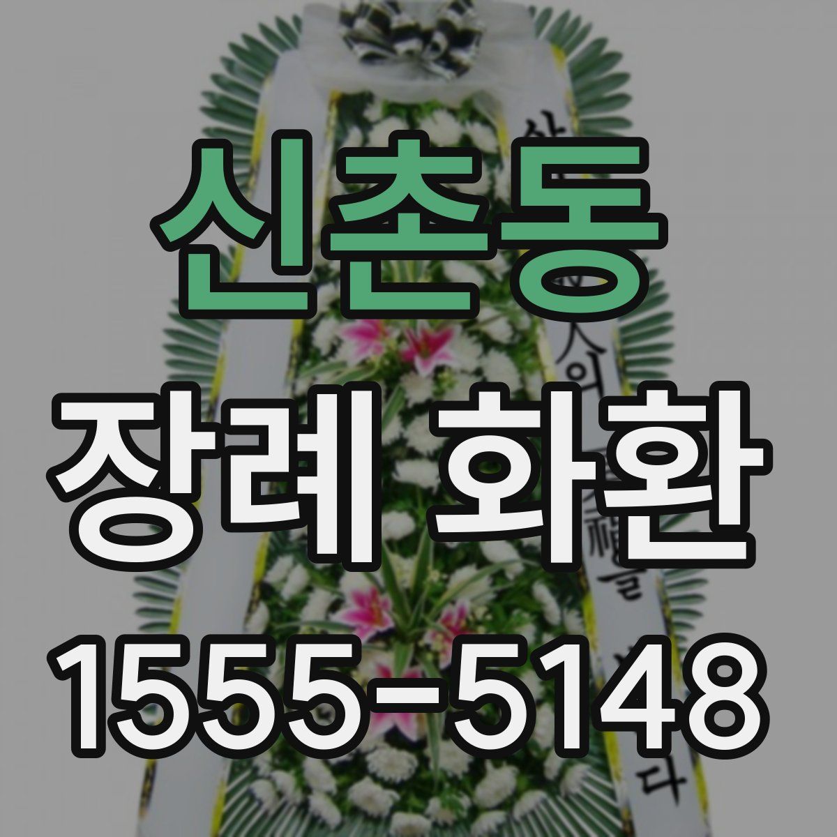 신촌동 장례 화환
