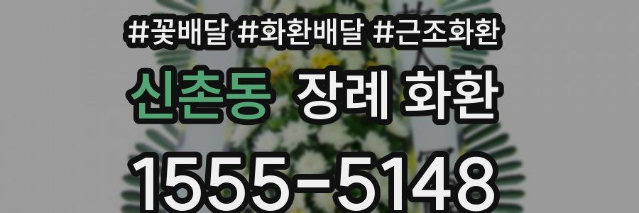 신촌동 장례 화환