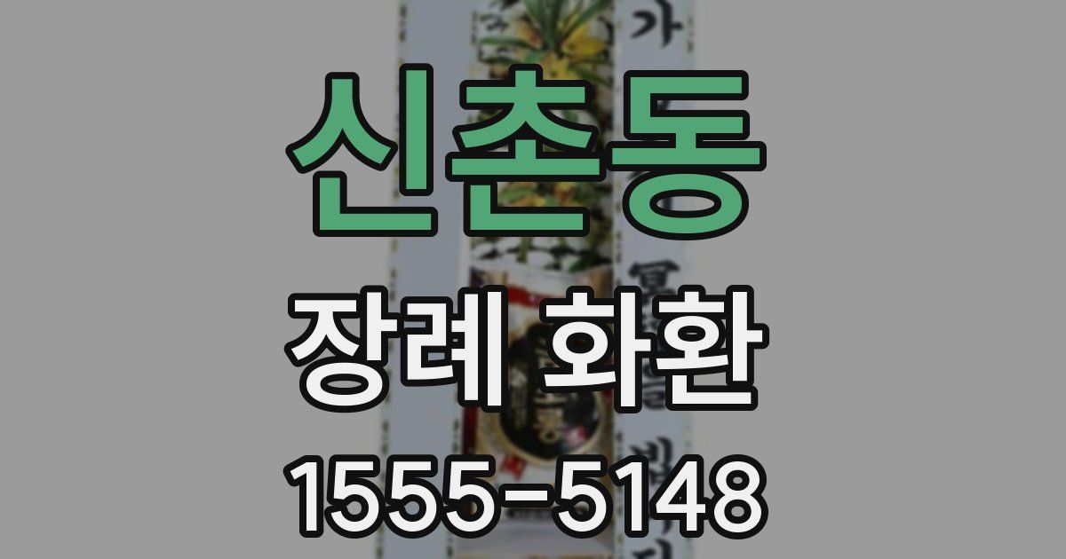 신촌동 장례 화환