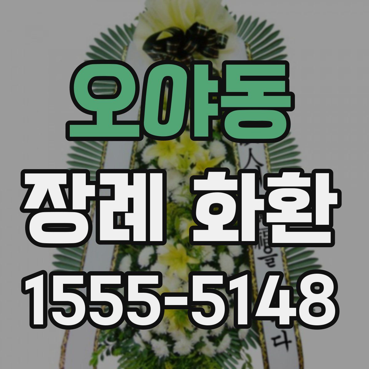 오야동 장례 화환