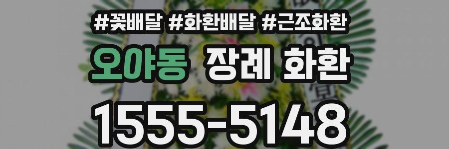 오야동 장례 화환