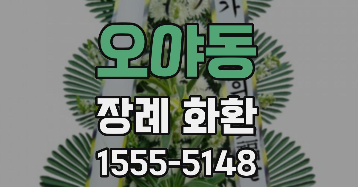 오야동 장례 화환