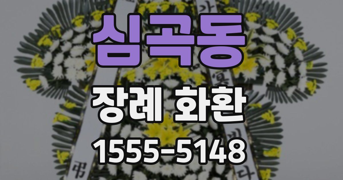 심곡동 장례 화환