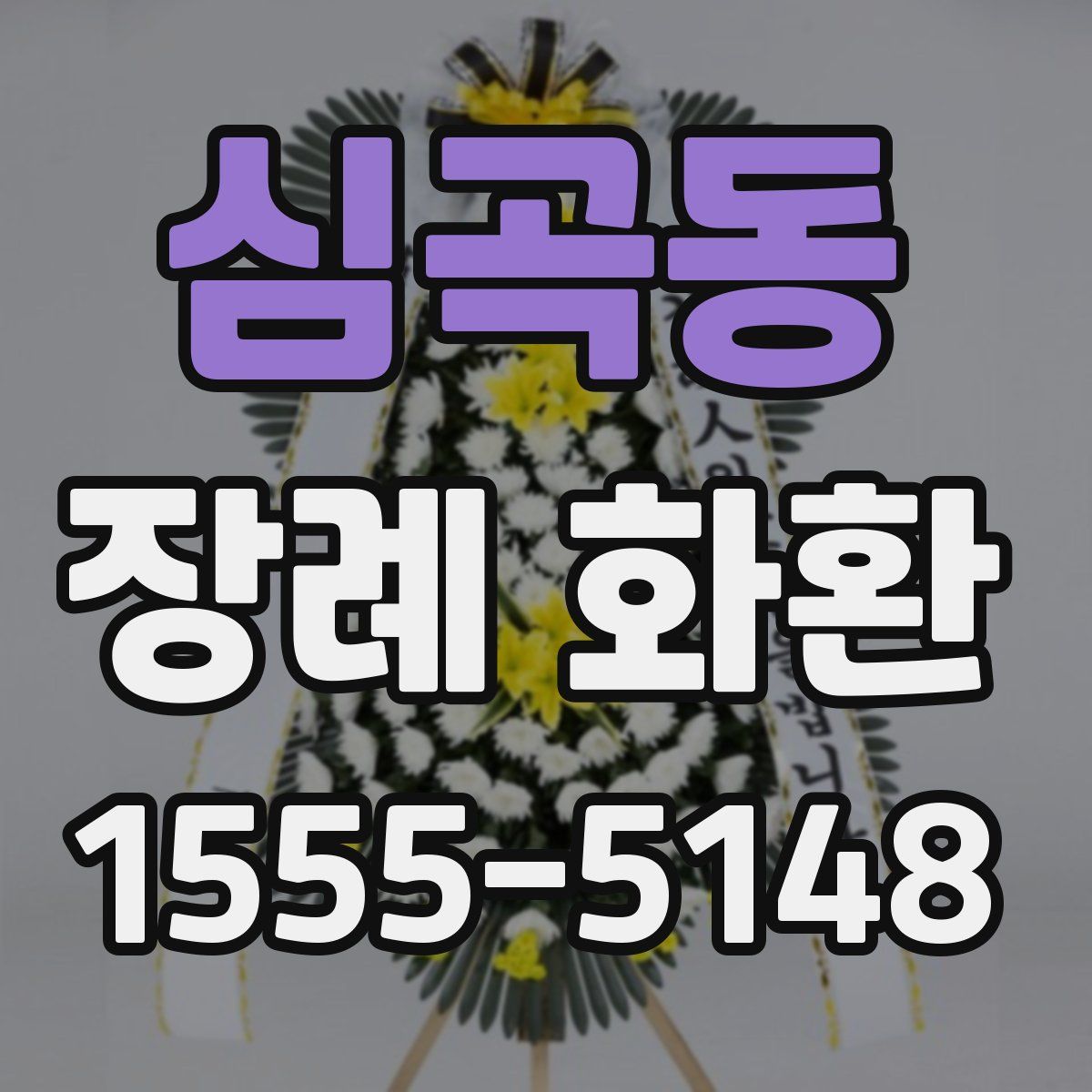 심곡동 장례 화환
