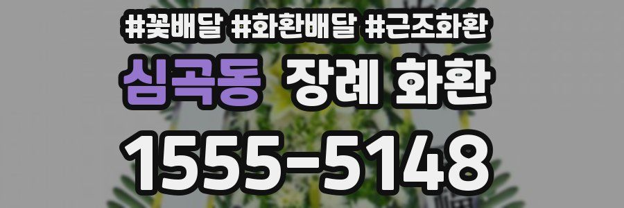 심곡동 장례 화환