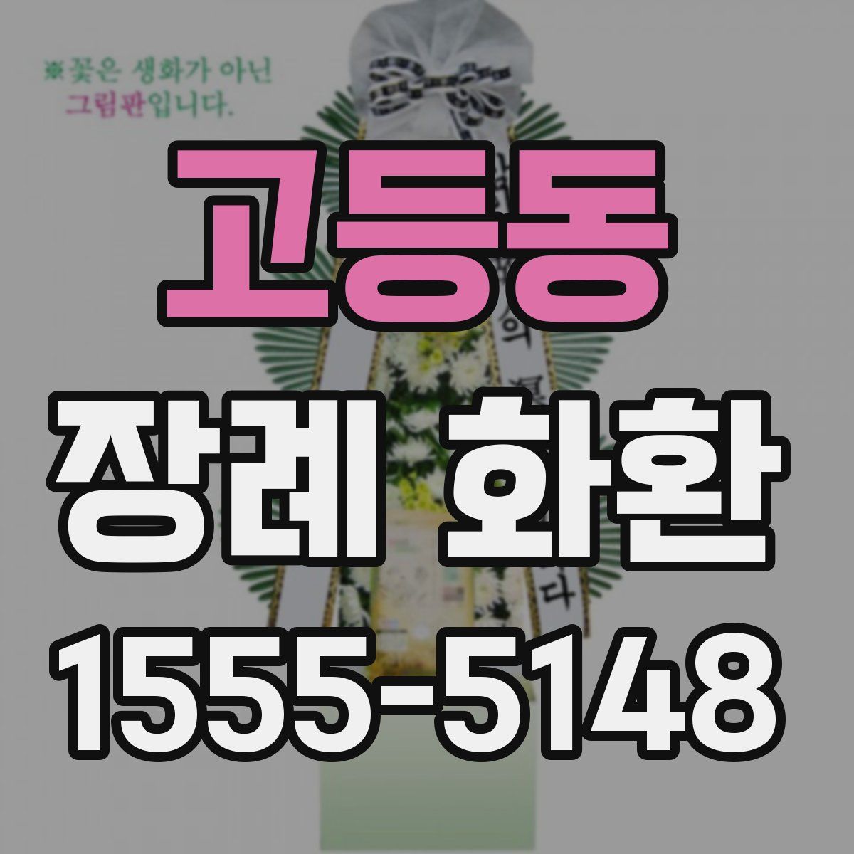 고등동 장례 화환