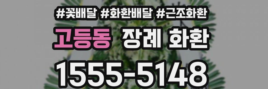 고등동 장례 화환