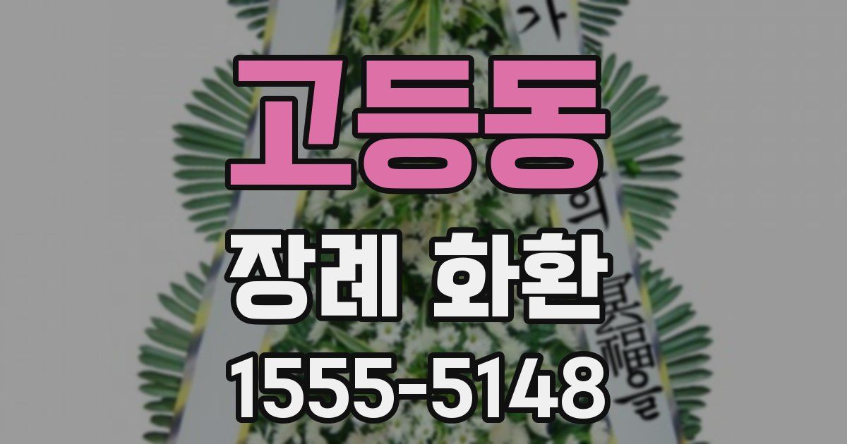 고등동 장례 화환