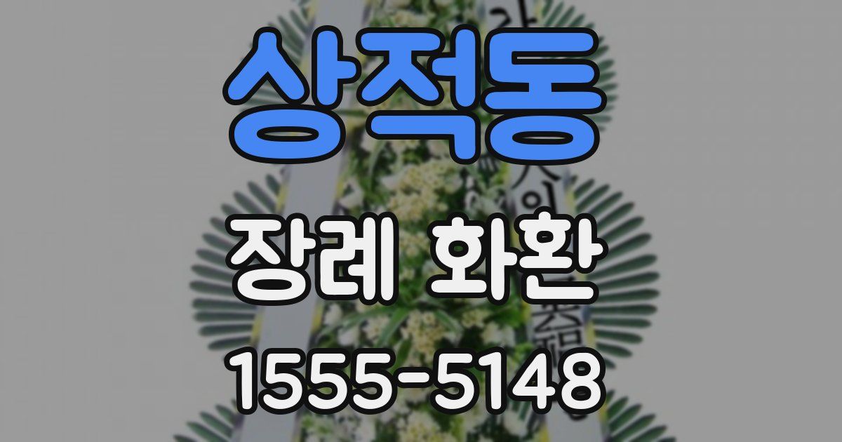 상적동 장례 화환