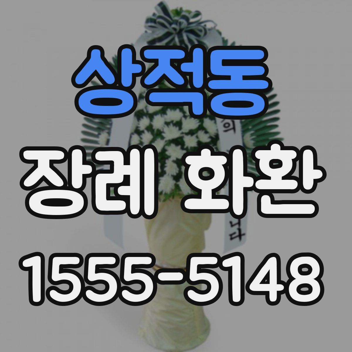 상적동 장례 화환