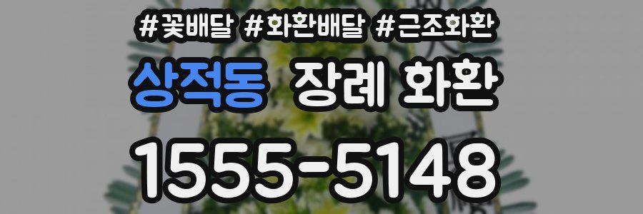 상적동 장례 화환