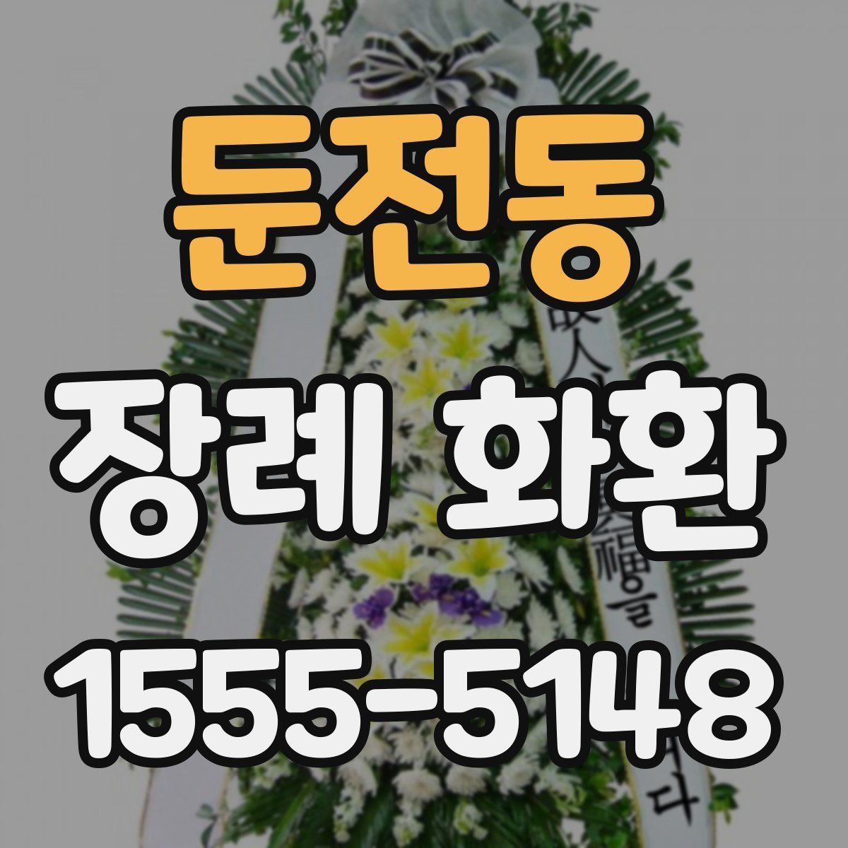 둔전동 장례 화환