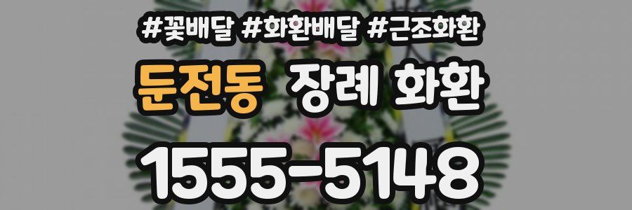 둔전동 장례 화환