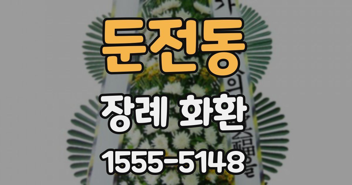 둔전동 장례 화환