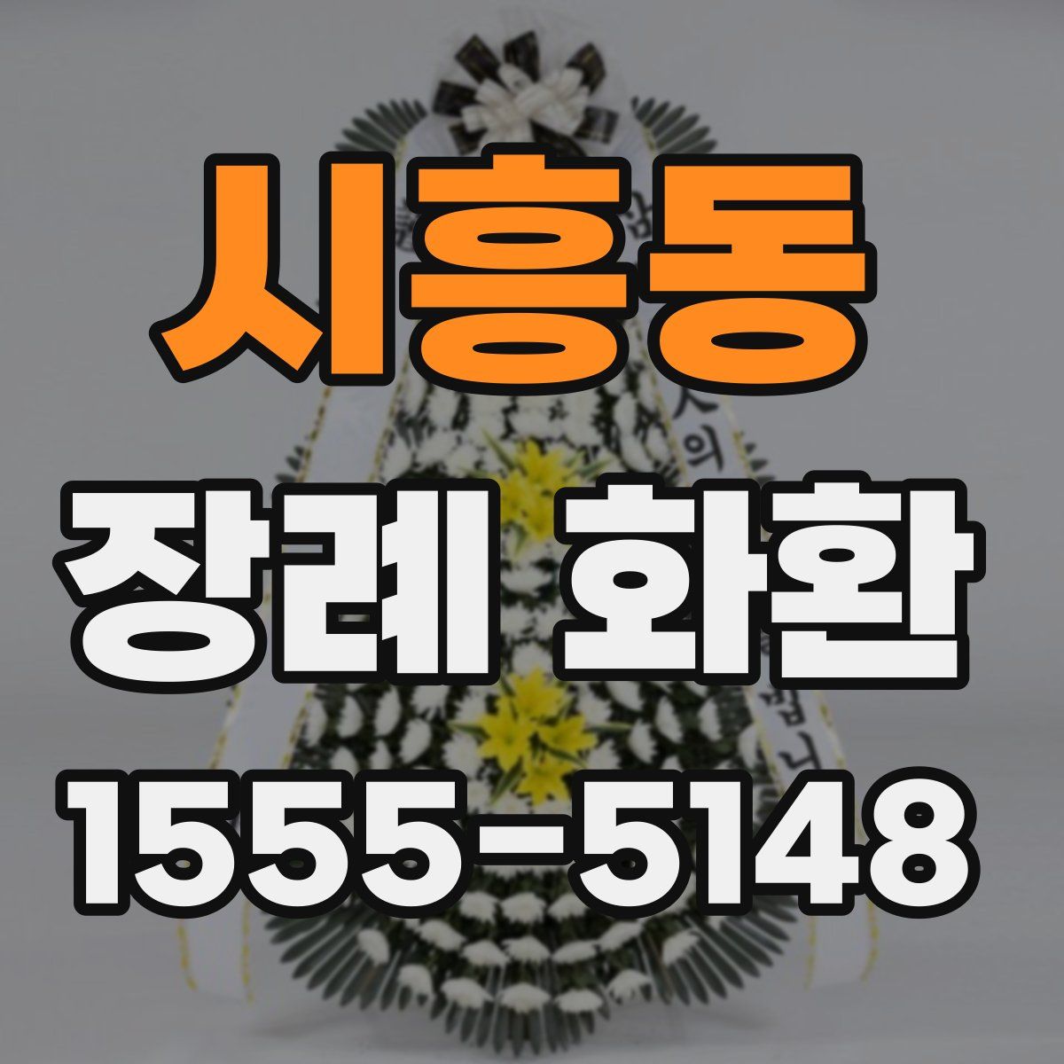 시흥동 장례 화환