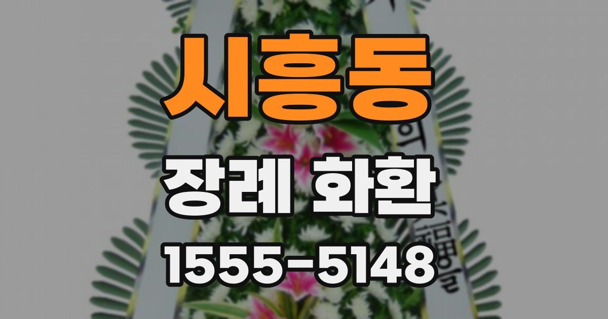 시흥동 장례 화환