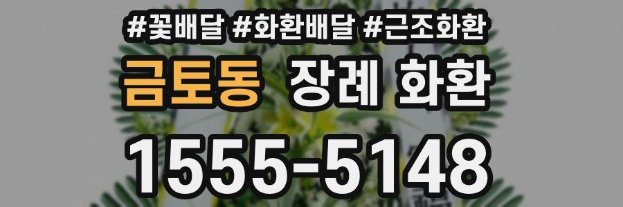 금토동 장례 화환