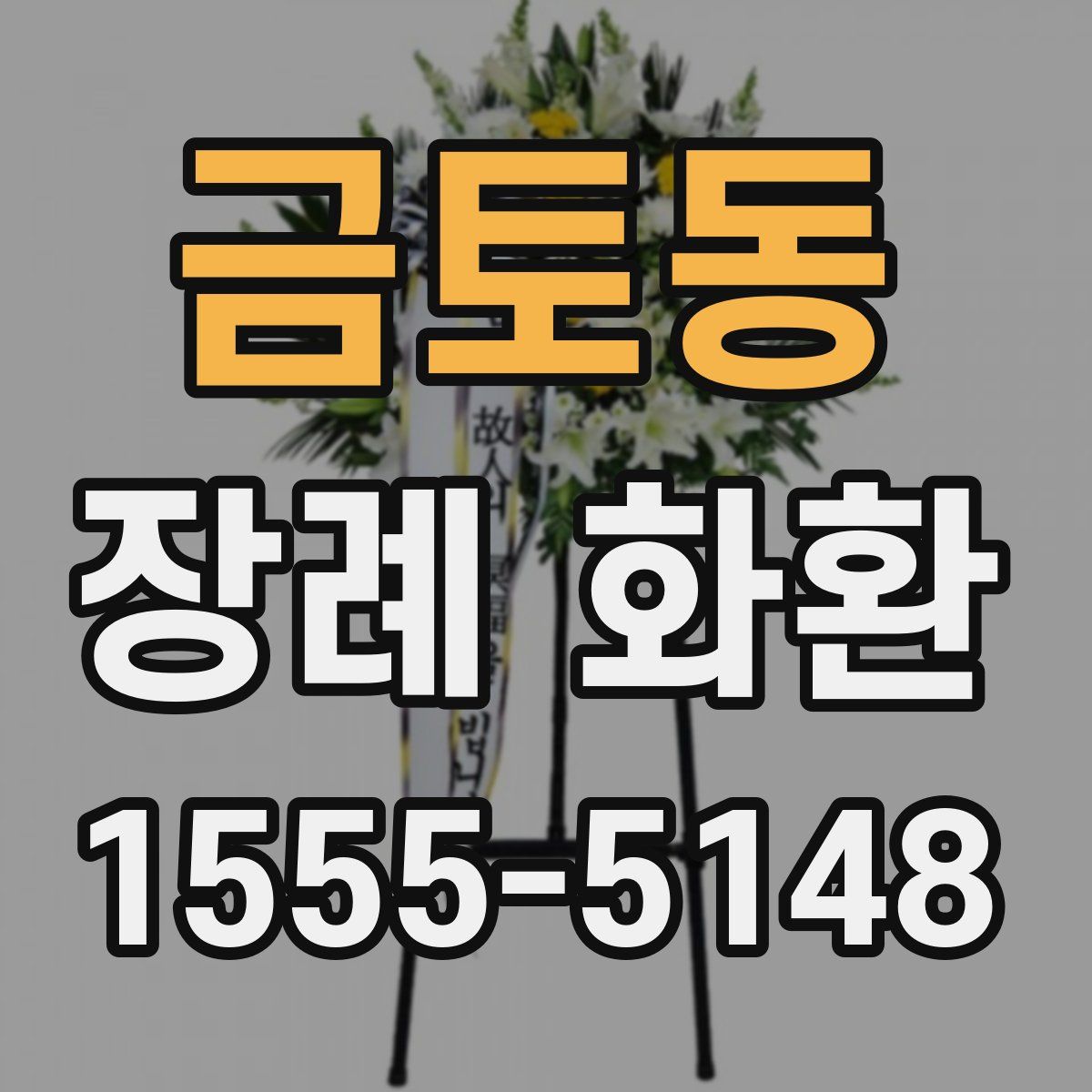 금토동 장례 화환