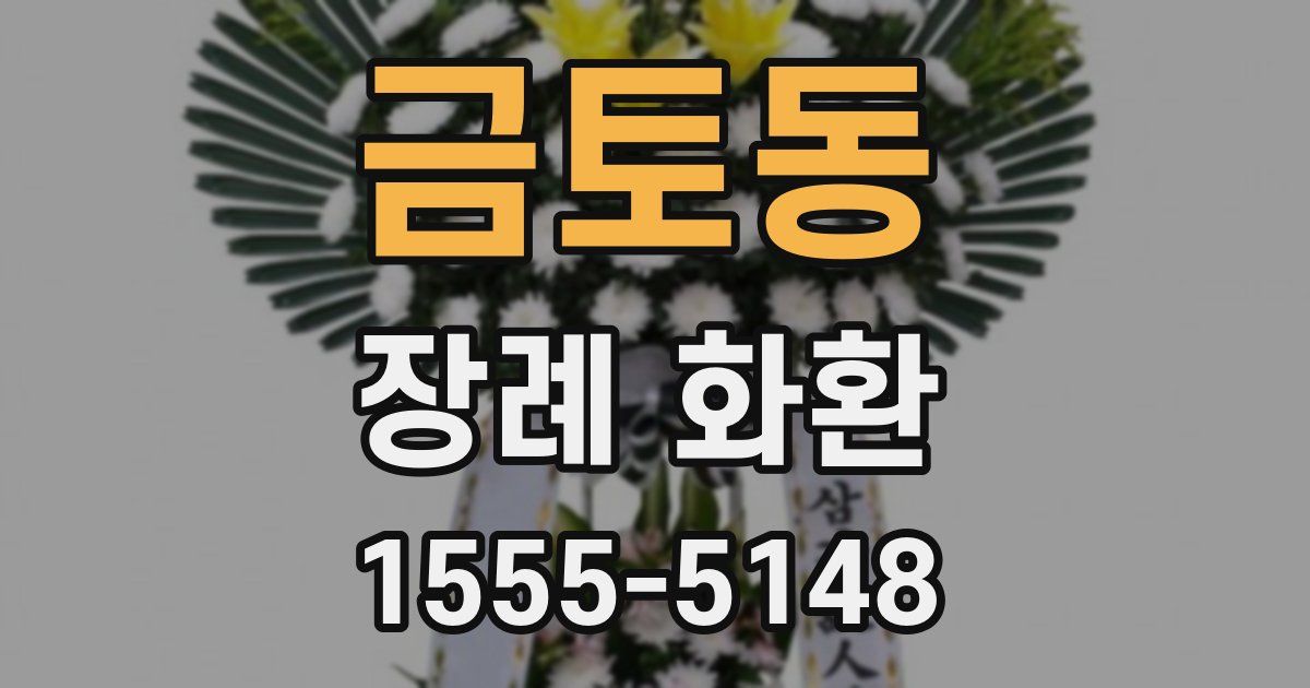 금토동 장례 화환