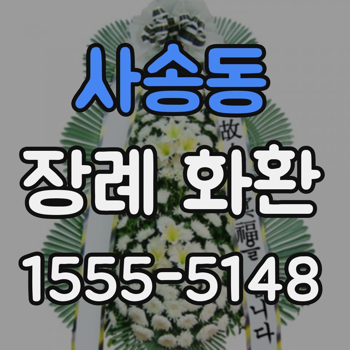 사송동 장례 화환