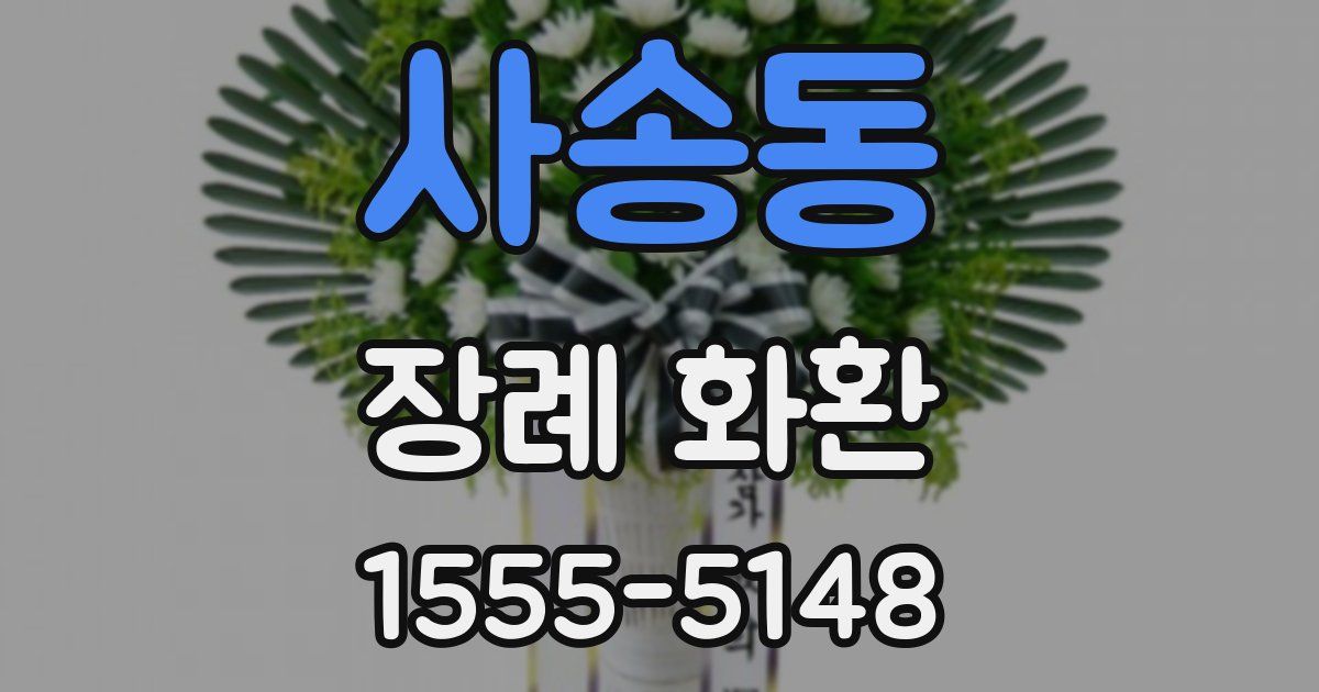 사송동 장례 화환