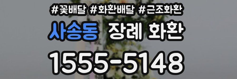 사송동 장례 화환