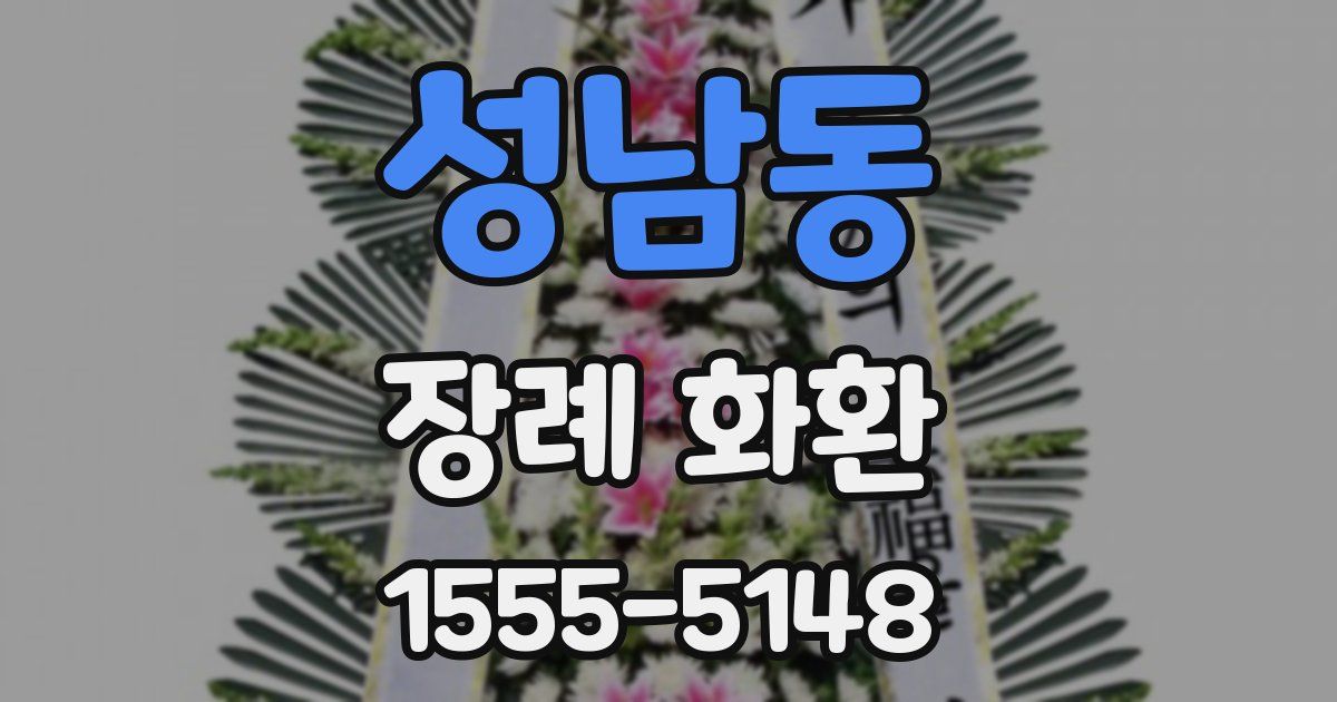 성남동 장례 화환