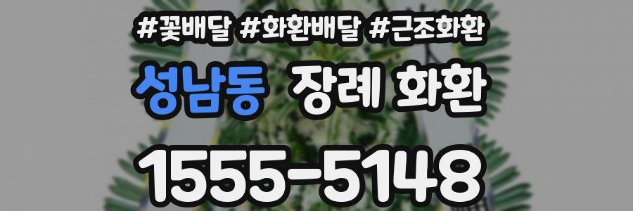 성남동 장례 화환