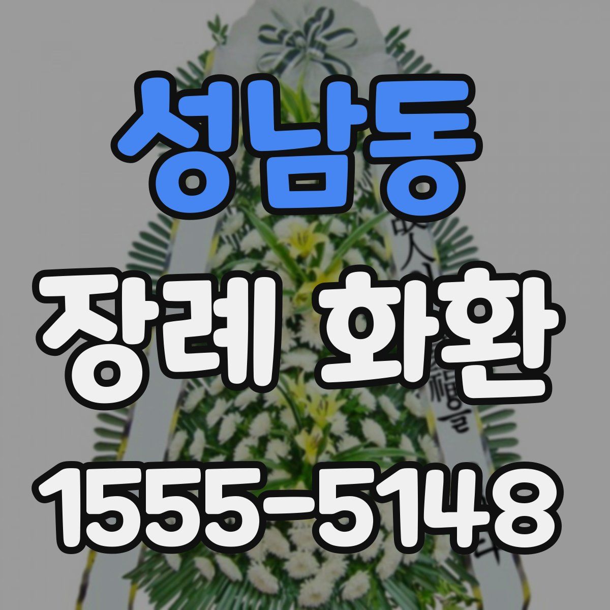 성남동 장례 화환