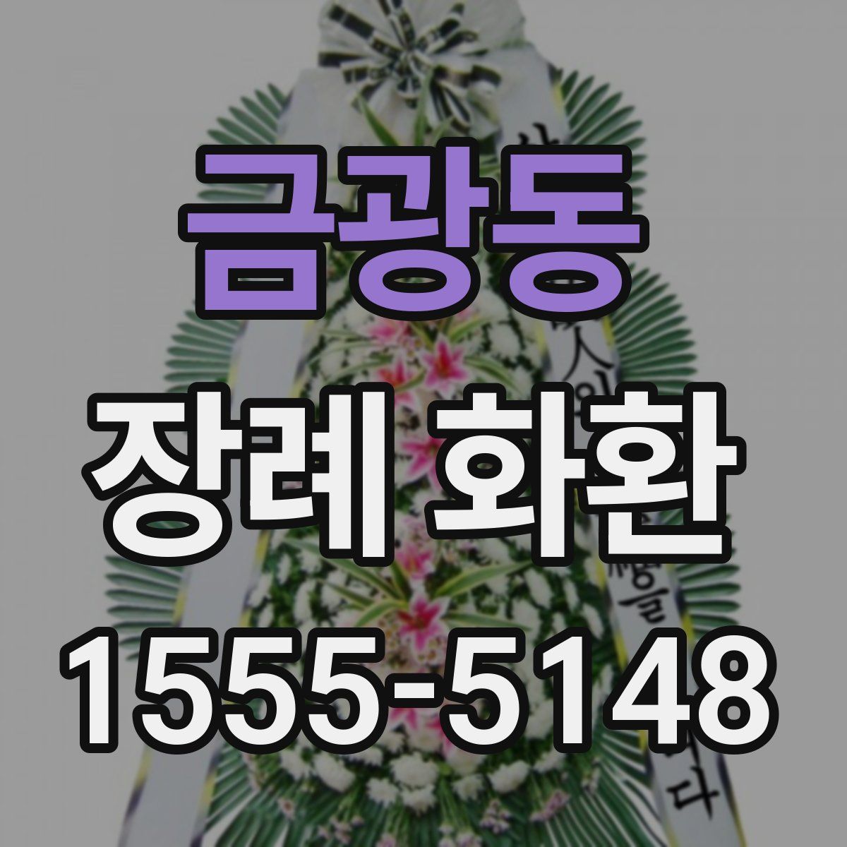 금광동 장례 화환