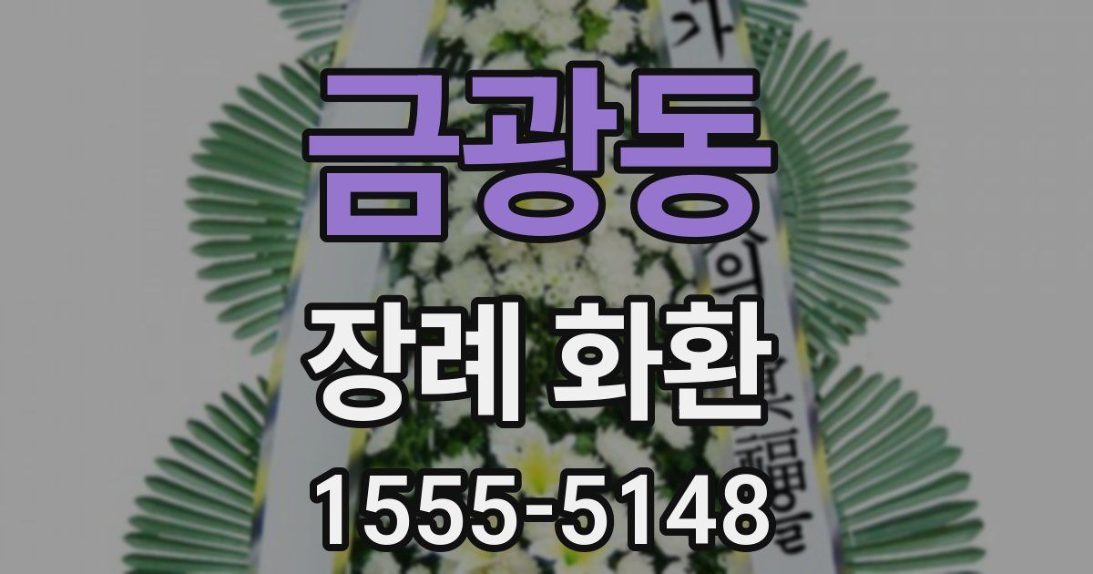 금광동 장례 화환